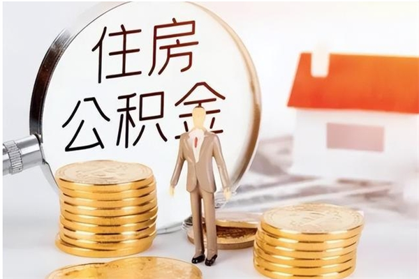 高安公积金按月提取全额提取（住房公积金个人按月提取）