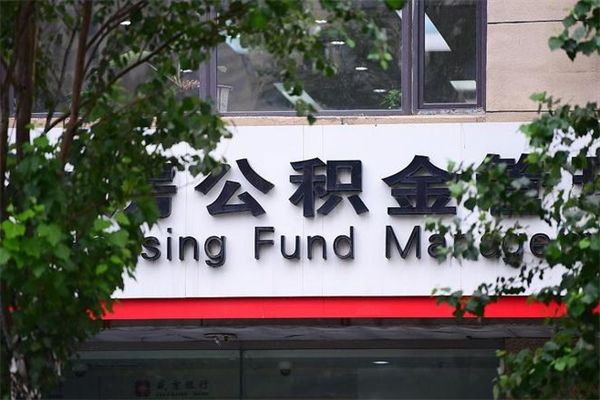 高安换工作公积金断交有什么影响（换工作住房公积金断交有什么影响）