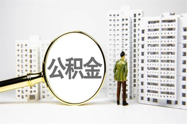 高安离职后能立刻取公积金吗（离职可以立马提取公积金吗）