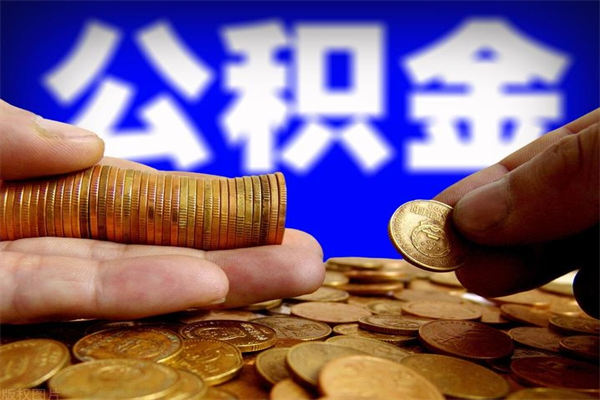 高安名下有房如何提取公积金（名下有房提取公积金的流程）