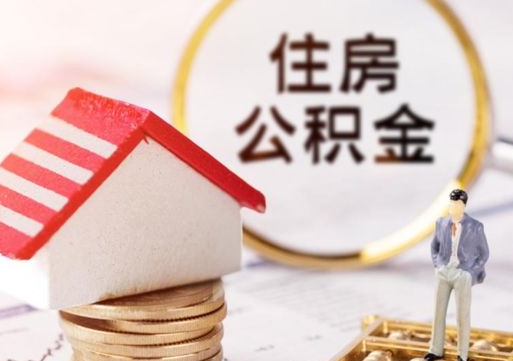 高安失业了可以提取全部公积金吗（失业可以取公积金吗?）