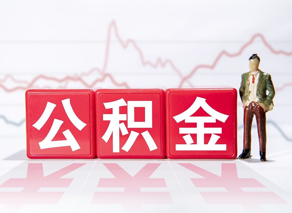 高安跨省换工作了公积金怎么办（跨省换工作公积金取还是不取好）