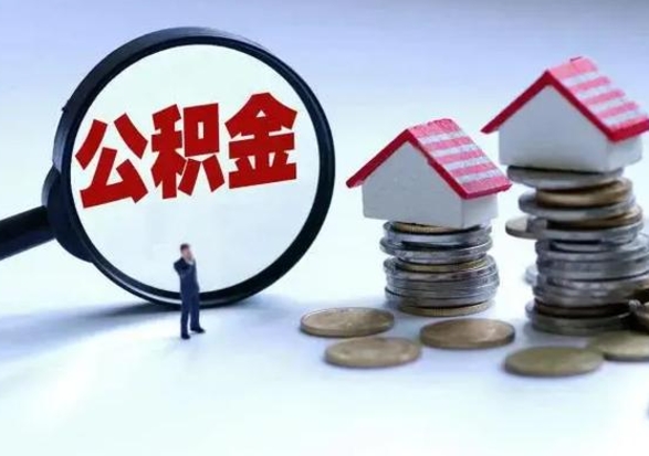 高安住房公积金提取需要什么条件（提取住房公积金需要满足什么条件）