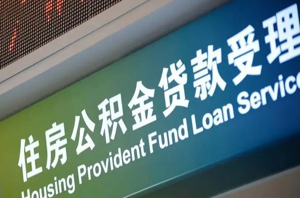 高安公积金几天可以取出来（住房公积金多久能取出）