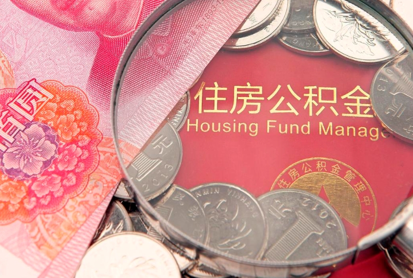 高安公积金按月提取全额提取（住房公积金个人按月提取）