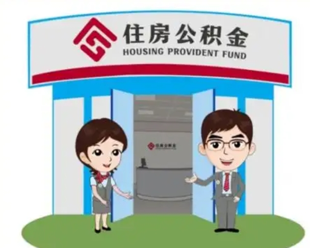 高安公积金怎么退出来在哪里退（怎样退公积金）